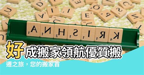 得志搬家|【得志搬家】「專業可信的得志搬家服務，讓您輕鬆搬遷無煩惱！。